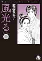 【全巻セット】風光る 23巻セット 渡辺多恵子　小学館/文庫/美品/漫画/初版 51JgYff2ZuL._AC_SY200_QL15_.jpg